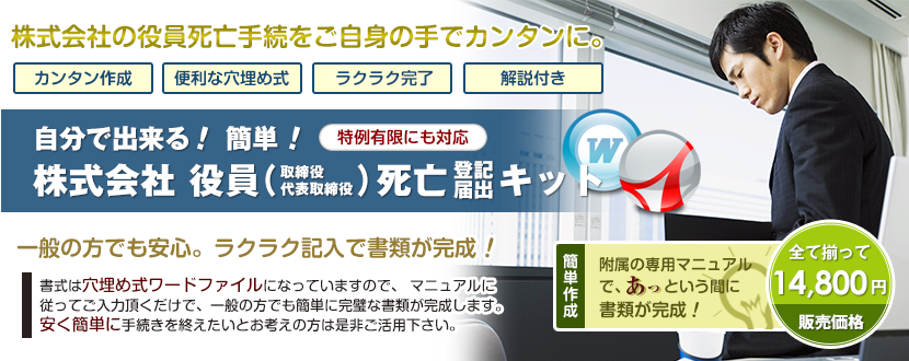 株式会社役員（取締役・代表取締役）死亡登記届出キット