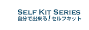 自分で出来る！セルフキット