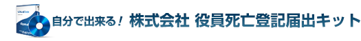 自分で出来る！株式会社役員（取締役・代表取締役）死亡登記届出キット