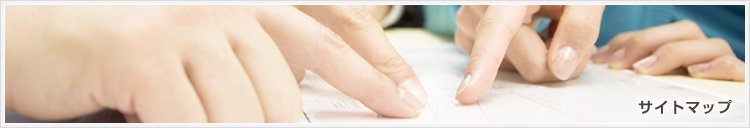 サイトマップ