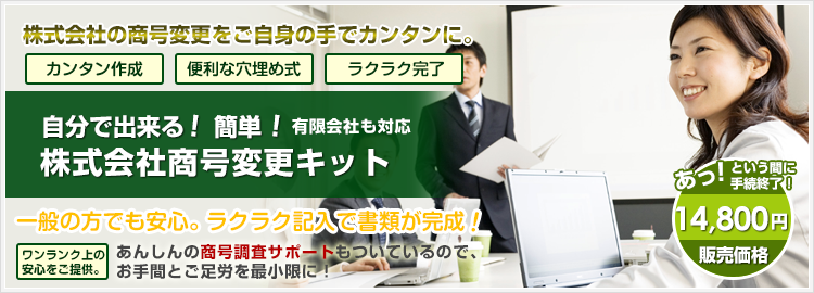 自分で出来る！株式会社商号変更キット