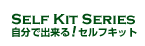 自分で出来る！セルフキット