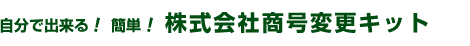 株式会社商号変更キット