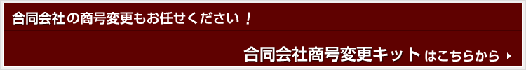 合同会社商号変更キットはこちらから