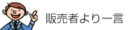 販売者より一言