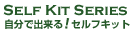 自分で出来る！セルフキットシリーズ
