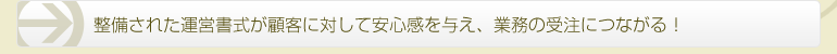 メリット01 整備された運営書式が顧客に対して安心感を与え、業務の受注につながる！