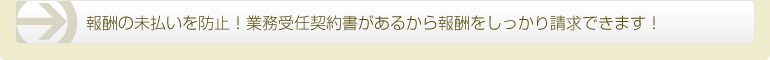メリット04 報酬の未払いを防止！業務受任契約書があるから報酬をしっかり請求できます！