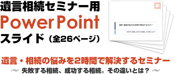 遺言相続セミナー用PPTスライド