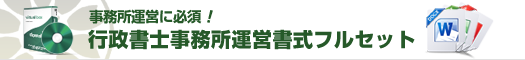 行政書士事務所運営書式集フルセット