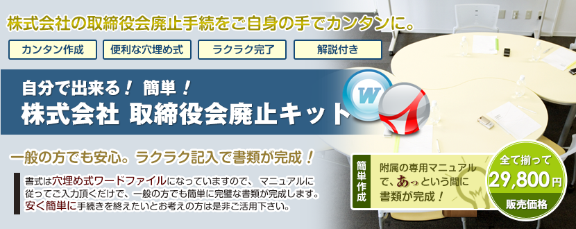 株式会社取締役会廃止キット