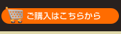 ご購入はこちら