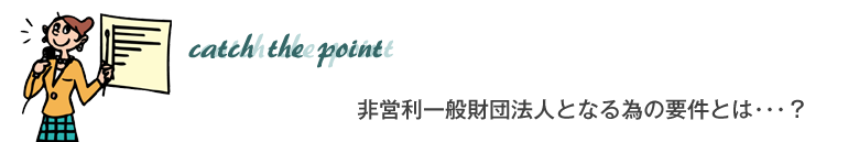 非営利一般財団法人となる為の要件