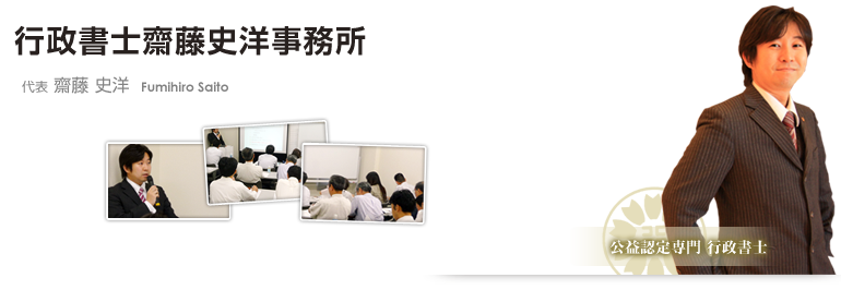 行政書士齋藤史洋事務所　代表:齋藤史洋