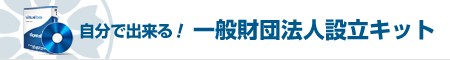 自分で出来る！一般財団法人設立キット