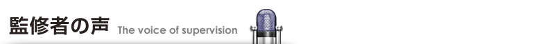 監修者の声