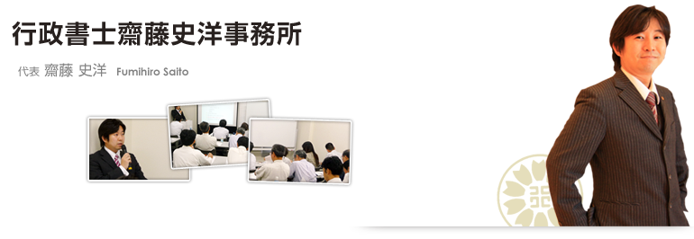 行政書士齋藤史洋事務所　代表:齋藤史洋