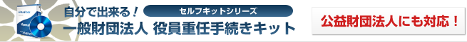 自分で出来る！一般財団法人役員重任手続きキット