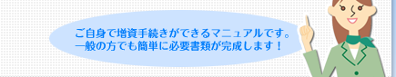 ご自身で増資手続きができるマニュアルです。