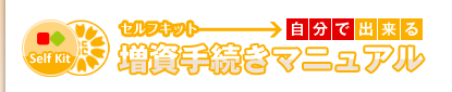 自分で出来る！増資手続きマニュアル